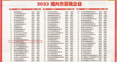 国产无码女同权威发布丨2023绍兴市百强企业公布，长业建设集团位列第18位